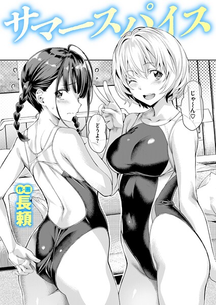 長頼|サマースパイス（単話）-単話