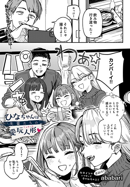 ababari|ひなちゃんは先輩たちの愛玩人形▽（単話）-辱め