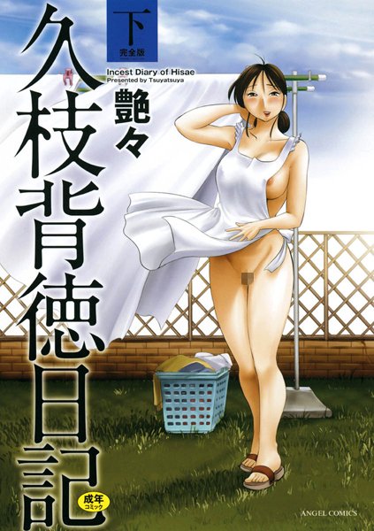 艶々|久枝背徳日記-単行本