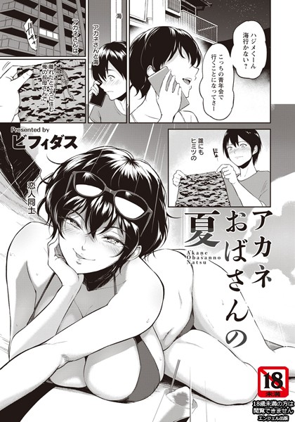 ビフィダス|アカネおばさんの夏【単話】（単話）-単話