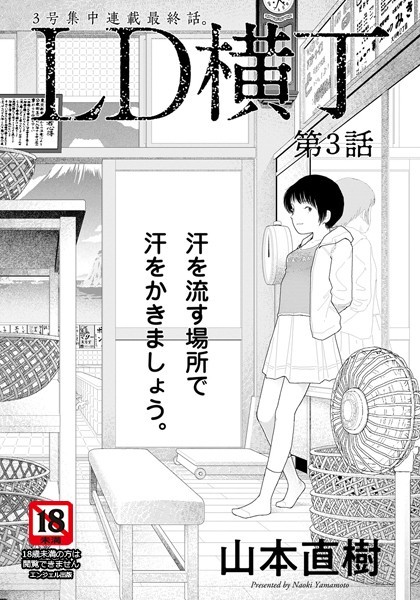 山本直樹|LD横丁【単話】（単話）-単話