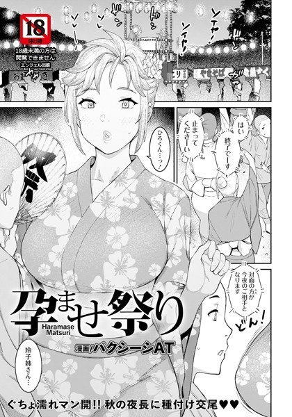 バクシーシAT|孕ませ祭り【単話】（単話）-単話