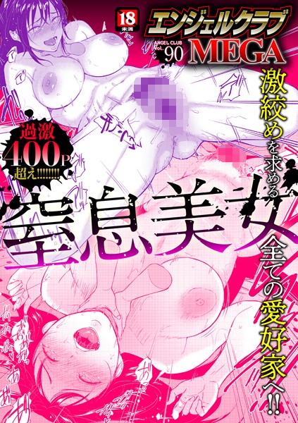 エンジェルクラブMEGA編集部|エンジェルクラブMEGA Vol.90-マンガ誌