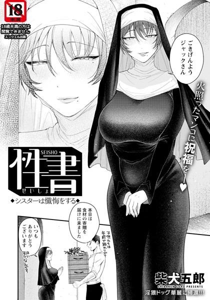 柴犬五郎|性書 〜シスターは懺悔をする〜 【単話】（単話）-単話