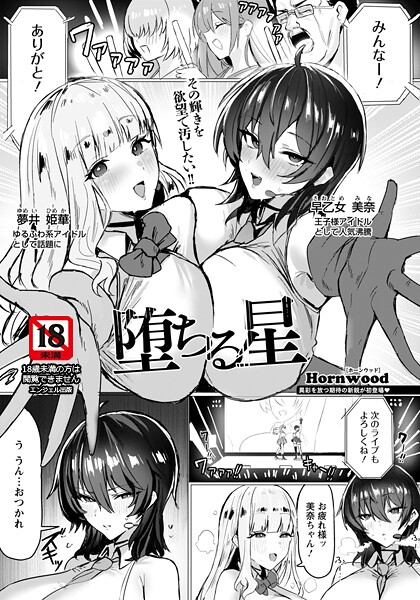 Hornwood|堕ちる星 【単話】（単話）-単話