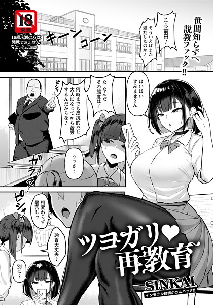 SINKAI|ツヨガリ・再教育 【単話】（単話）-単話