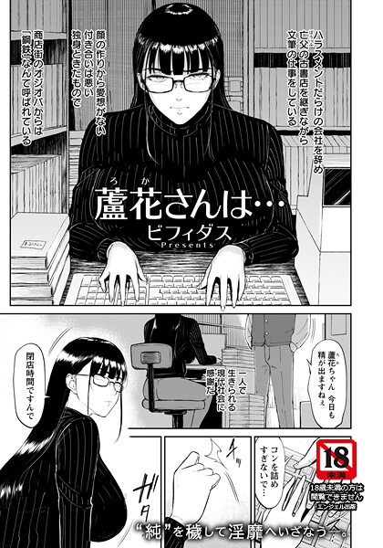 ビフィダス|蘆花さんは… 【単話】（単話）-単話