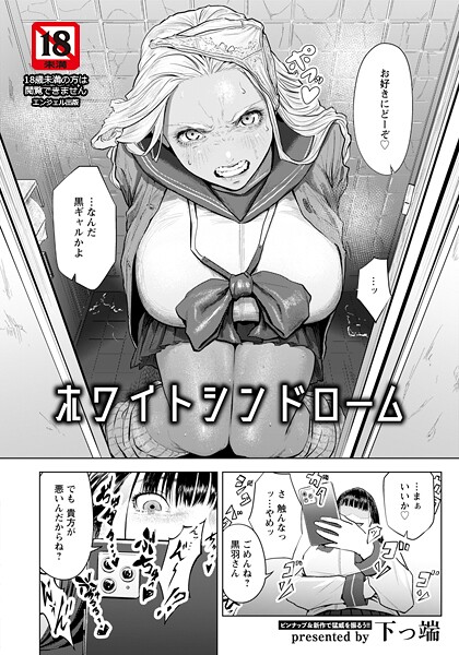 下っ端|ホワイトシンドローム 【単話】（単話）-単話