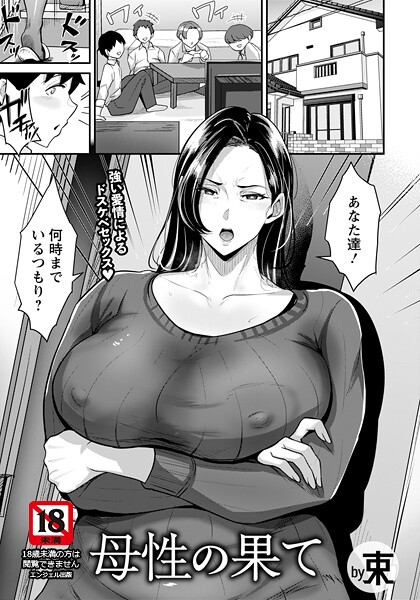 束|母性の果て 【単話】（単話）-単話