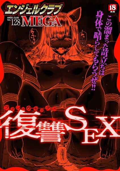 エンジェルクラブMEGA編集部|エンジェルクラブMEGA Vol.128-マンガ誌