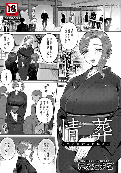 にえたまご|情葬 〜ある未亡人の秘密〜 【単話】（単話）-単話