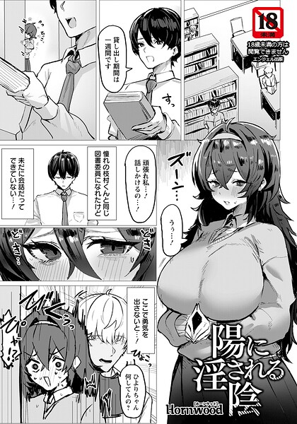 Hornwood|陽に淫される陰 【単話】（単話）-単話