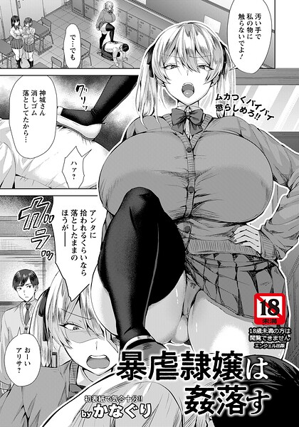 かなぐり|暴虐隷嬢は姦落す 【単話】（単話）-単話
