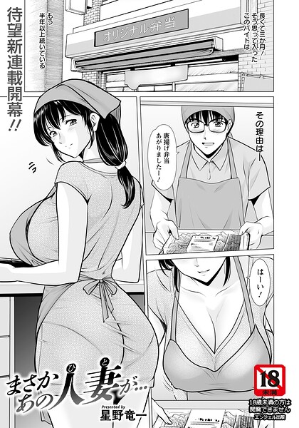 星野竜一|まさかあの人妻が… 【単話】（単話）-単話