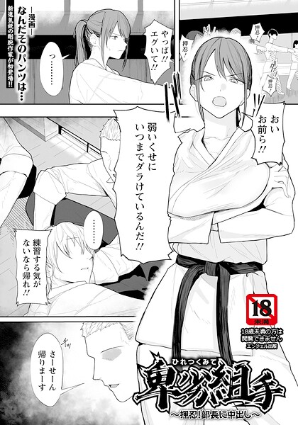 なんだそのパンツは…|卑劣組手 〜押忍！ 部長に中出し〜 【単話】（単話）-単話