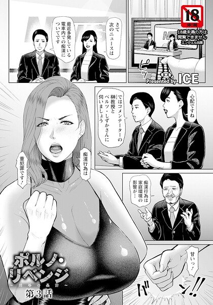 ICE|ポルノ・リベンジ 〜淫辱の姦計〜 【単話】（単話）-単話