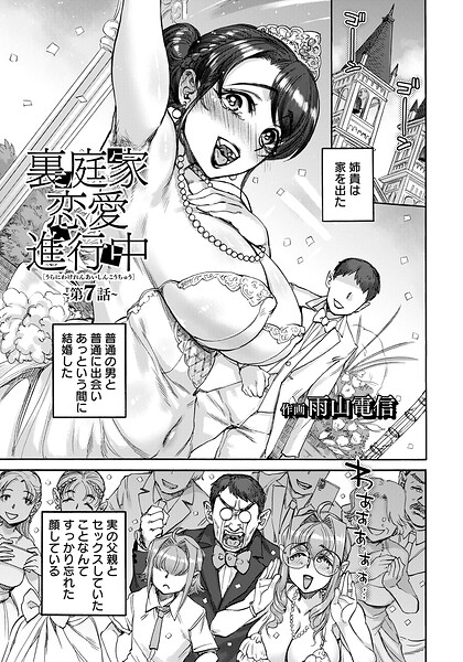 雨山電信|裏庭家恋愛進行中 【単話】（単話）-単話