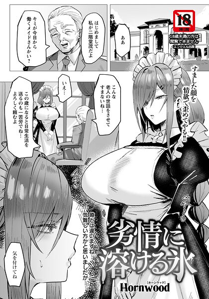 Hornwood|劣情に溶ける氷 【単話】（単話）-単話