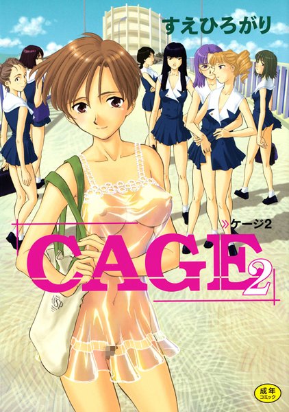すえひろがり|CAGE-単行本