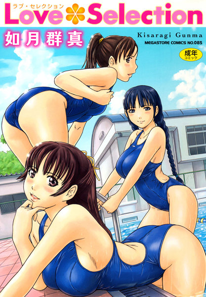 如月群真|Love Selection-単行本