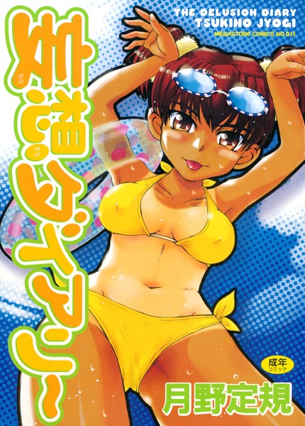 月野定規|妄想ダイアリー-単行本