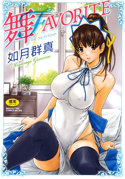 如月群真|舞FAVORITE-単行本