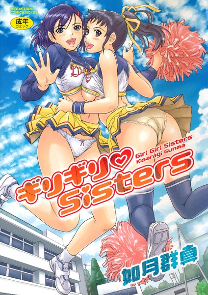 如月群真|ギリギリSisters-単行本