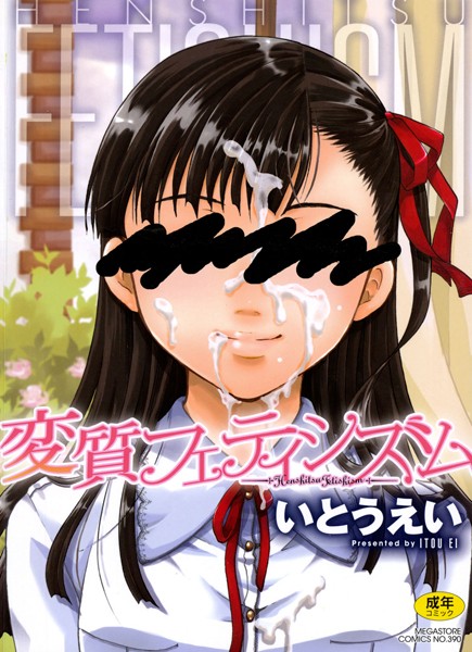 いとうえい|変質フェティシズム-単行本
