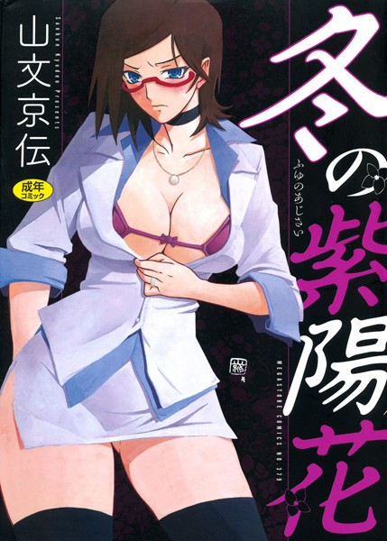 山文京伝|冬の紫陽花-単行本