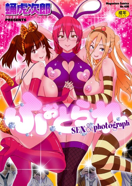 蛹虎次郎|ふぉとられ SEX＆photograph-単行本