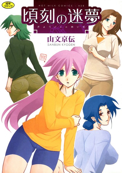 山文京伝|頃刻の迷夢-単行本