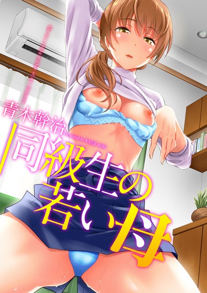 青木幹治|同級生の若い母-単行本