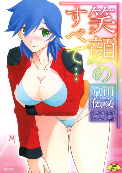 山文京伝|笑顔のすべて…-単行本