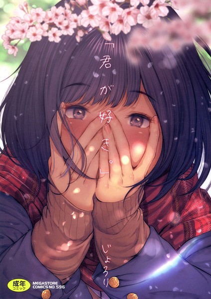 じょろり|「君が好き。」-単行本