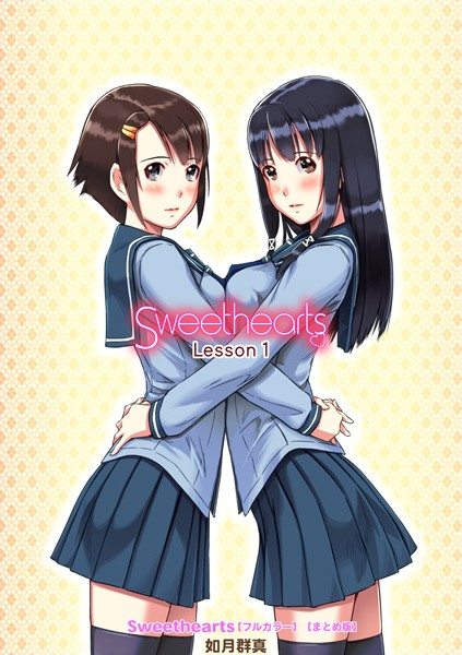 如月群真|Sweethearts【フルカラー】【まとめ版】-単行本