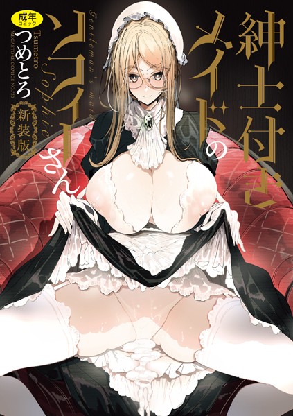 つめとろ|紳士付きメイドのソフィーさん 新装版-単行本
