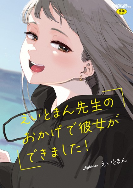 えいとまん|えいとまん先生のおかげで彼女ができました！-単行本