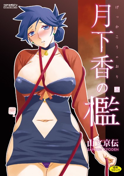 山文京伝|月下香の檻-単行本