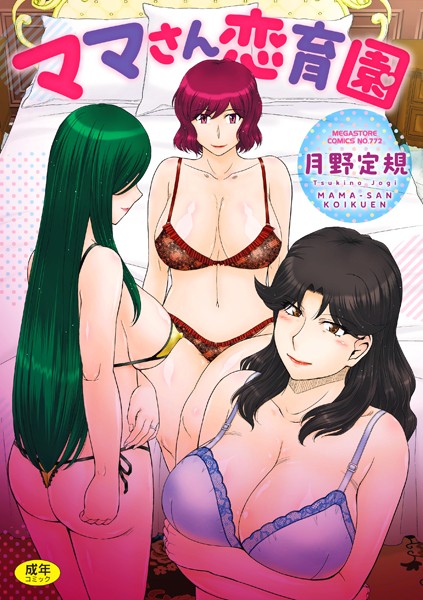 月野定規|ママさん恋育園-単行本