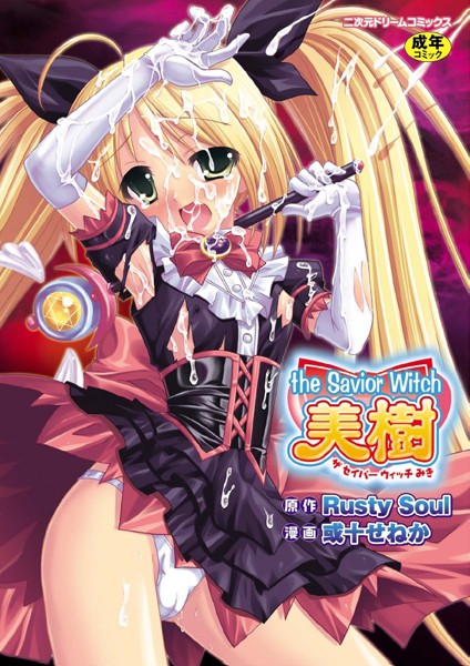 Rusty Soul|the Savior Witch 美樹-ファンタジー