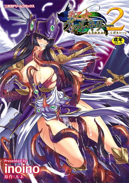 inoino|戦乙女ヴァルキリー主よ、淫らな私をお許しください…-単行本