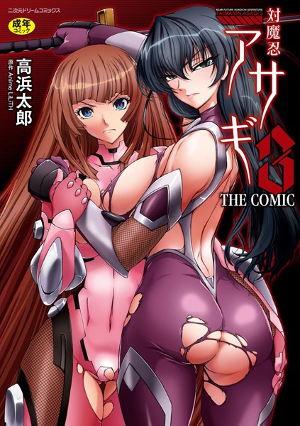 高浜太郎|対魔忍アサギ3 THE COMIC-単行本