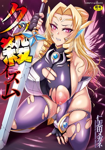 仁志田メガネ|クッ殺イズム-単行本