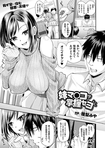 種梨みや|妹マ○コヲ掌握セヨ（単話）-ファンタジー