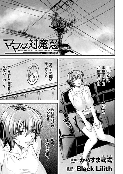 からすま弐式|ママは対魔忍 THE COMIC（単話）-単話