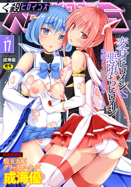 成海優|くっ殺ヒロインズ Vol.17-ファンタジー