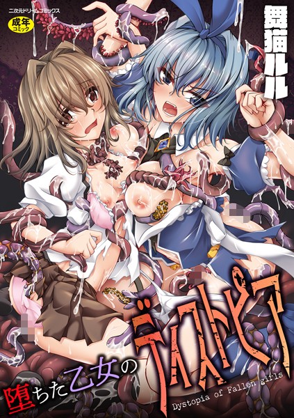 舞猫ルル|堕ちた乙女のディストピア-ファンタジー