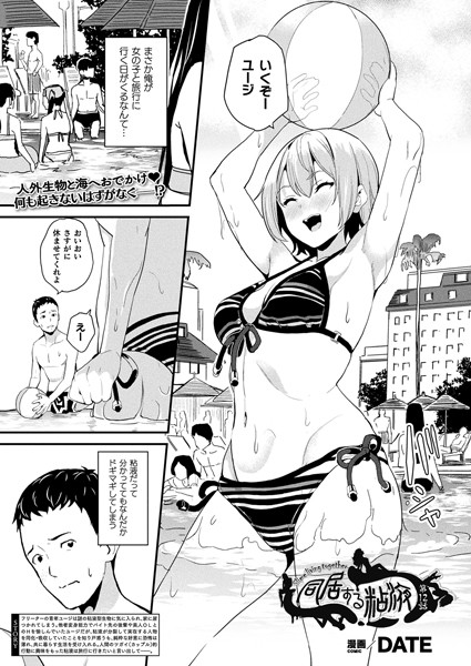 DATE|同居する粘液（単話）-単話