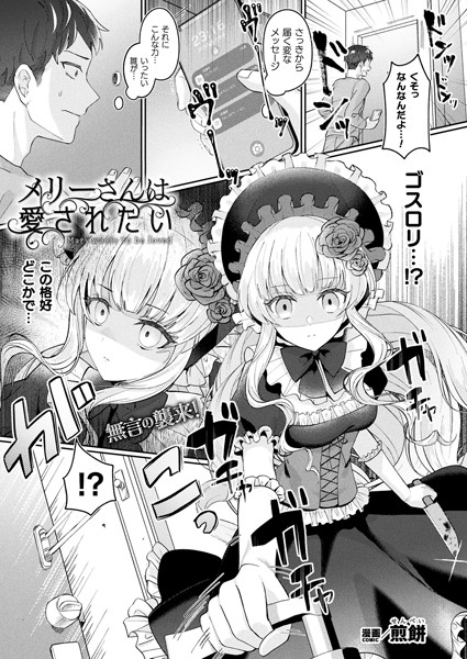 煎餅|メリーさんは愛されたい（単話）-ファンタジー