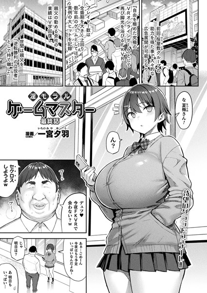 一宮夕羽|淫モラル・ゲームマスター（単話）-ファンタジー